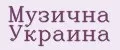 Музична Украина
