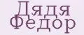 Дядя Федор
