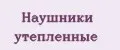 Наушники утепленные
