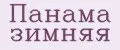 Панама зимняя