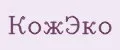 КожЭко