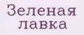 Зеленая Лавка