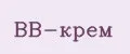 BB-Крем