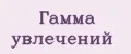 Гамма Увлечений