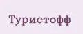 Туристофф