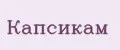 Капсикам