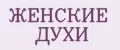Женские Духи