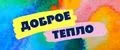 Доброе Тепло