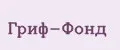 Гриф-Фонд
