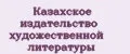 Казахское издательство художественной литературы
