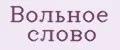 Вольное слово