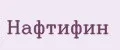 Нафтифин