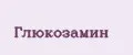 Глюкозамин