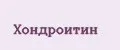 Хондроитин
