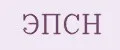 ЭПСН