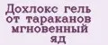 Дохлокс гель от тараканов мгновенный яд