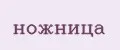 ножница