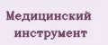 Медицинский инструмент