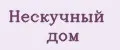 Нескучный дом