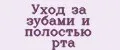 Уход за зубами и полостью рта
