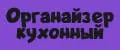 Органайзер кухонный