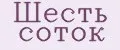 Шесть соток