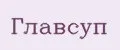 Главсуп