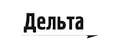 ДЕЛЬТА