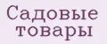 Садовые товары