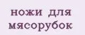 ножи для мясорубок