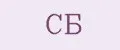СБ