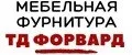 Мебельная Фурнитура Форвард
