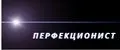 ПЕРФЕКЦИОНИСТ
