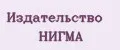 Издательство Нигма