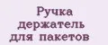 Ручка держатель для пакетов