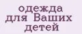 одежда для Ваших детей