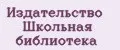 Издательство Школьная библиотека
