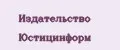 Издательство Юстицинформ