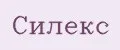 Силекс