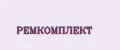 РЕМКОМПЛЕКТ