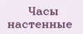 часы настенные