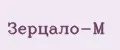 Зерцало-М