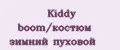 Kiddy boom/костюм зимний пуховой