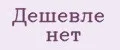 Дешевле нет