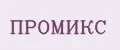 ПРОМИКС