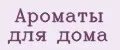 Ароматы для дома