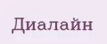 Диалайн