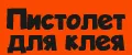 Пистолет для клея