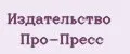 Издательство Про-Пресс