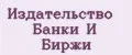 Издательство Банки и биржи